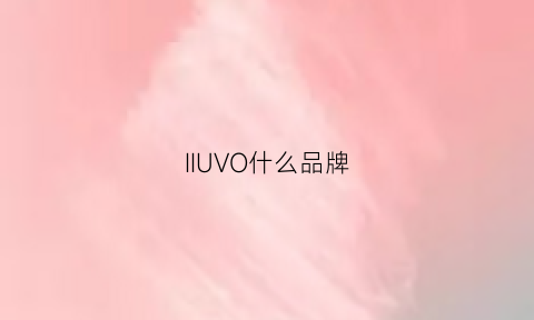 IIUVO什么品牌(lovol是哪国品牌)