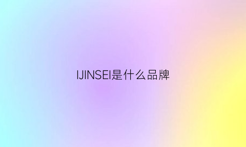 IJINSEI是什么品牌(injinji是什么品牌)