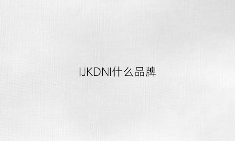 IJKDNI什么品牌(ik是什么品牌)