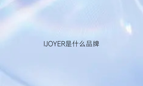 IJOYER是什么品牌(joyye是什么牌子)