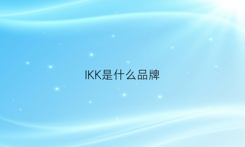 IKK是什么品牌(lkks是什么牌子)