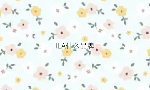 ILA什么品牌(ilia是什么牌子)