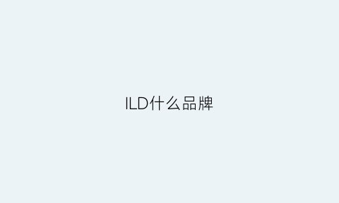 ILD什么品牌(il是什么牌子)