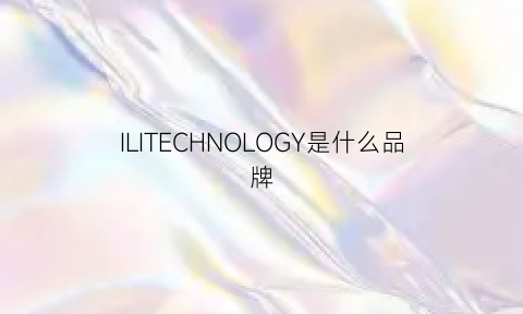 ILITECHNOLOGY是什么品牌