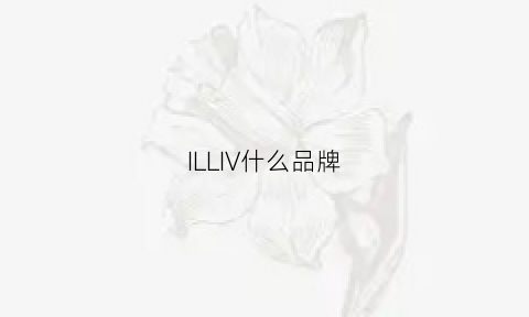 ILLIV什么品牌(ily是什么品牌)