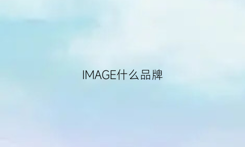 IMAGE什么品牌