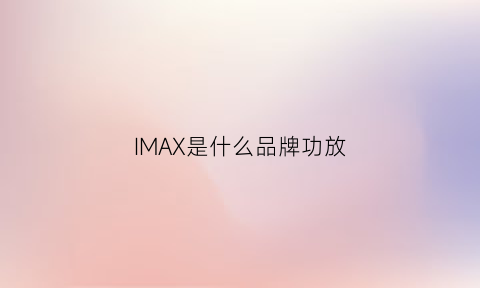 IMAX是什么品牌功放