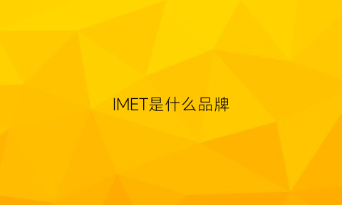 IMET是什么品牌