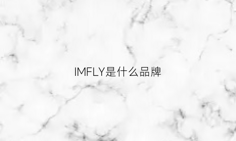 IMFLY是什么品牌(fil是什么牌子)