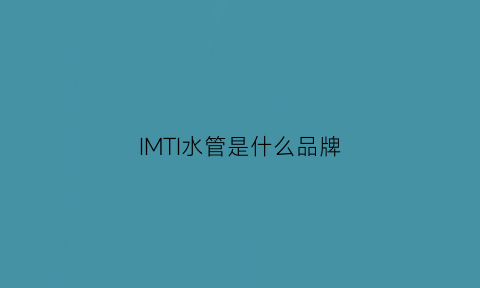 IMTI水管是什么品牌