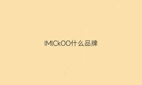 IMlCkOO什么品牌(imimcoco是什么牌子)