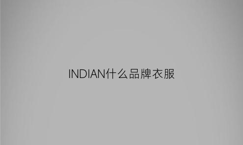 INDIAN什么品牌衣服(indicia服装什么档次)