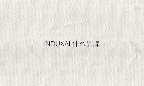 INDUXAL什么品牌(indy是什么牌子)