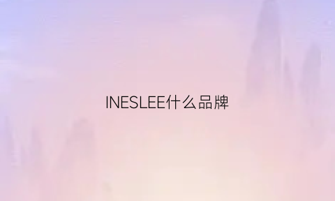 INESLEE什么品牌(inysol是什么牌子)