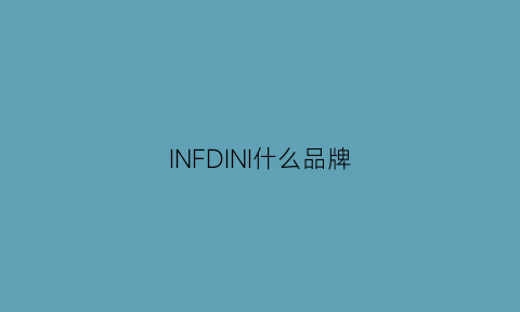 INFDINI什么品牌