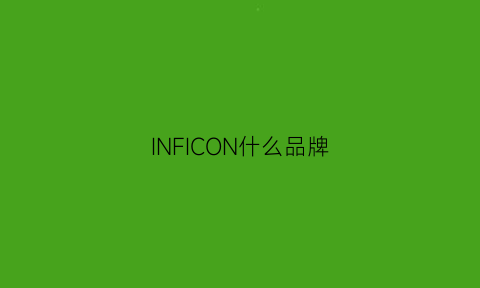 INFICON什么品牌(infantino牌子好吗)