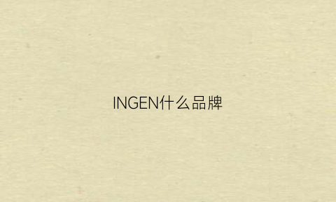 INGEN什么品牌