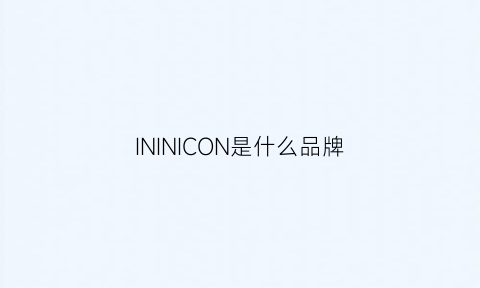 ININICON是什么品牌(inoui是什么品牌)