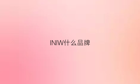 INIW什么品牌(inicio是什么牌子)