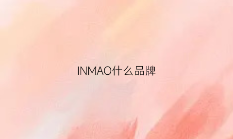 INMAO什么品牌(inrm什么牌子)