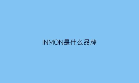 INMON是什么品牌(innomed是什么牌子)