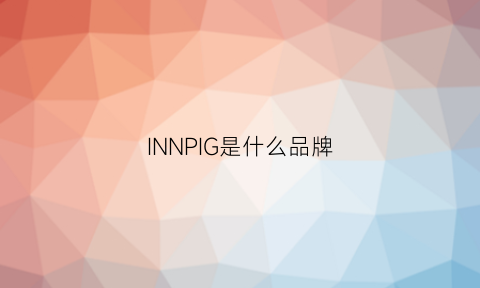 INNPIG是什么品牌