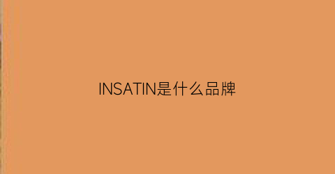 INSATIN是什么品牌