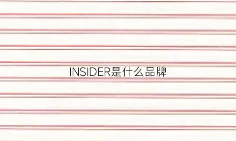 INSIDER是什么品牌