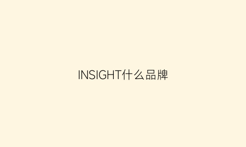 INSIGHT什么品牌