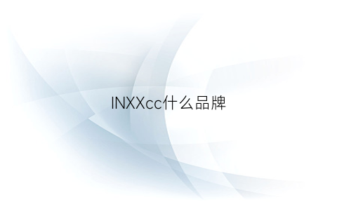 INXXcc什么品牌