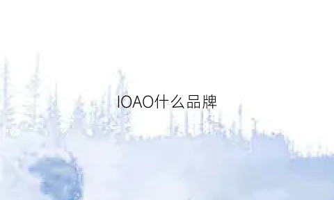 IOAO什么品牌(ioio是什么牌子)