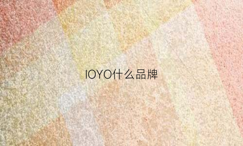 IOYO什么品牌(ioyo中文什么牌子)