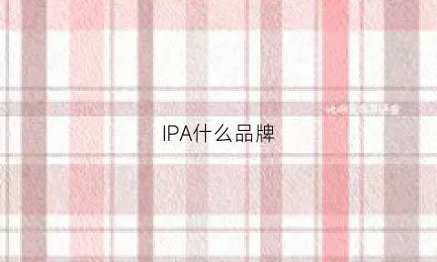 IPA什么品牌(ipa是什么东西)