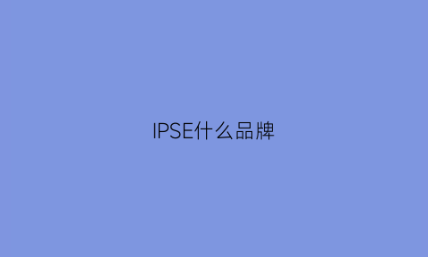 IPSE什么品牌