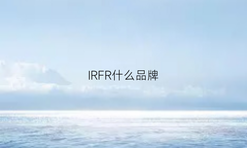 IRFR什么品牌(irf属于哪个厂家)