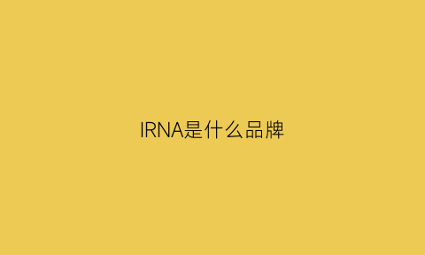 IRNA是什么品牌(ironannie是哪里的品牌)