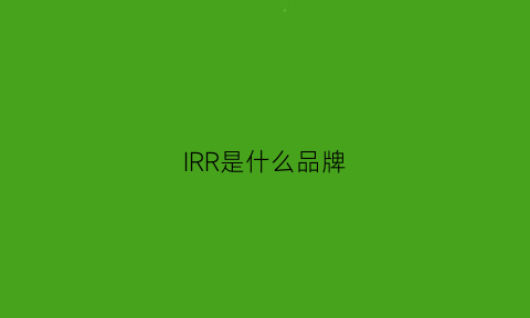 IRR是什么品牌(ir是什么服装牌子)