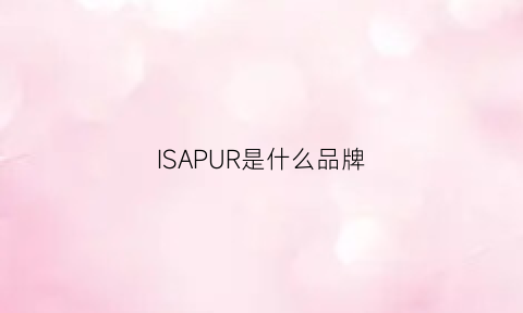 ISAPUR是什么品牌