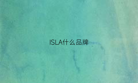 ISLA什么品牌(isabeila是什么牌子)