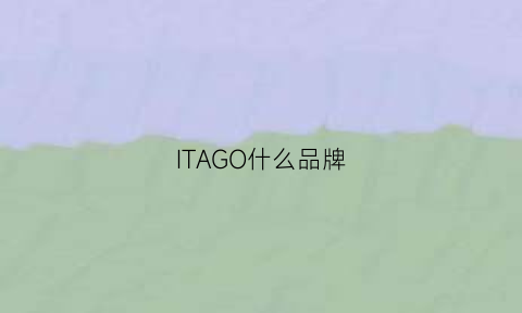 ITAGO什么品牌(italgroup什么牌子)