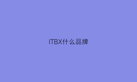 ITBX什么品牌