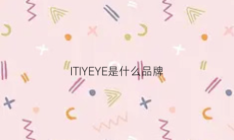 ITIYEYE是什么品牌