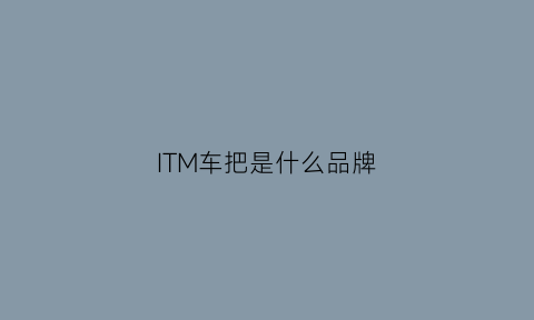 ITM车把是什么品牌