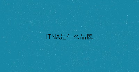ITNA是什么品牌