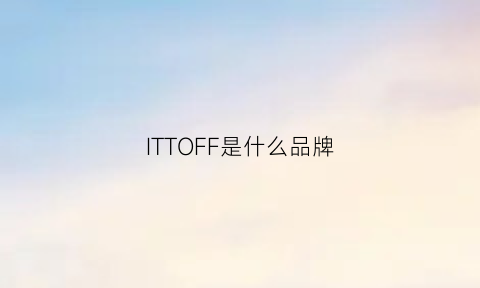 ITTOFF是什么品牌