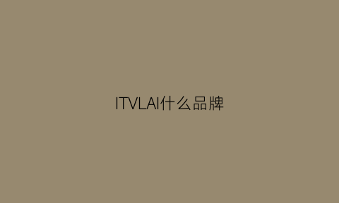 ITVLAI什么品牌(iptv品牌)