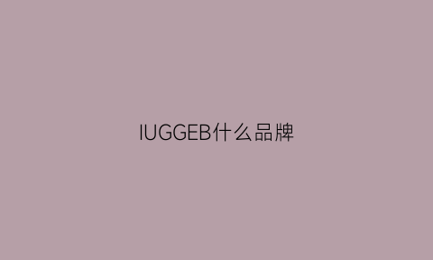 IUGGEB什么品牌(iunk是什么牌子)