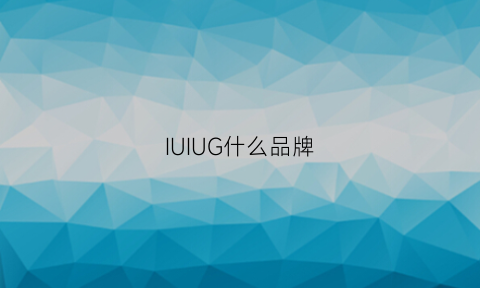 IUIUG什么品牌