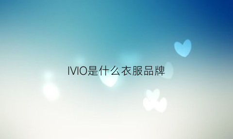 IVIO是什么衣服品牌