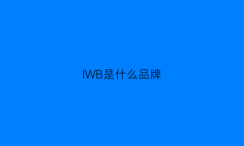 IWB是什么品牌(iwm是什么牌子)